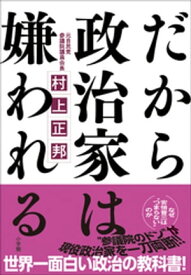 だから政治家は嫌われる【電子書籍】[ 村上正邦 ]