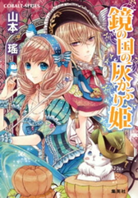 鏡の国の灰かぶり姫 
