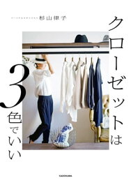 クローゼットは3色でいい【電子書籍】[ 杉山　律子 ]