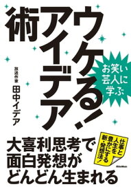 お笑い芸人に学ぶ　ウケる！アイデア術 大喜利思考で面白発想がどんどん生まれる【電子書籍】[ 田中イデア ]