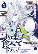 私の魂を食べて下さい！（１）【電子限定特典ペーパー付き】