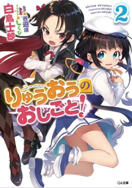 りゅうおうのおしごと！２ 