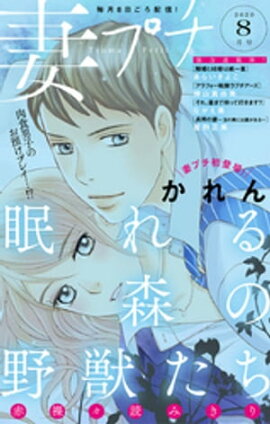 妻プチ 2020年8月号（2020年7月8日発売） 
