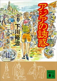 アジアの誘惑【電子書籍】[ 下川裕治 ]