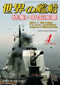 世界の艦船 2021年 4月号【電子書籍】[ 海人社 ]