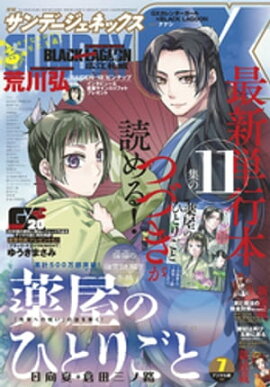 月刊サンデーGX 2021年7月号(2021年6月17日発売) 
