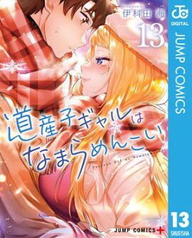 道産子ギャルはなまらめんこい 13 
