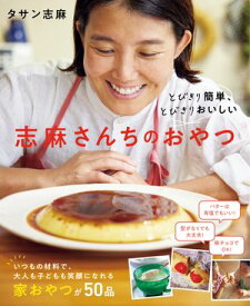 とびきり簡単、とびきりおいしい　志麻さんちのおやつ【電子書籍】[ タサン志麻 ]