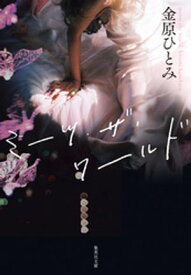 ミーツ・ザ・ワールド【電子書籍】[ 金原ひとみ ]