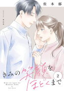 きみの笑顔をほどくまで（２）【電子単行本特典付】