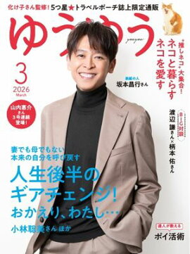 ゆうゆう 2026年3月号 