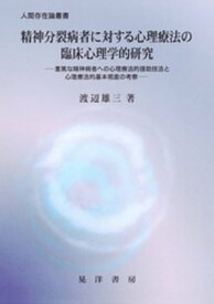 精神分裂病者に対する心理療法の臨床心理学的研究 : 重篤な精神病者への心理療法的援助技法と心理療法的基本視座の考察【電子書籍】[ 渡辺雄三 ]