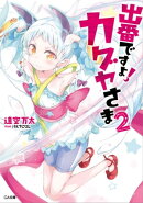 出番ですよ! カグヤさま2
