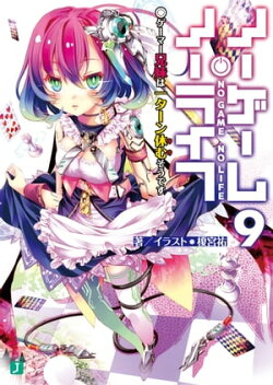 ノーゲーム・ノーライフ 9 ゲーマー兄妹は一ターン休むそうです