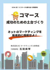 E コマース成功のための土台づくり 〜ネットのマーケティングを徹底的に理解せよ〜【電子書籍】[ 石田麻琴 ]