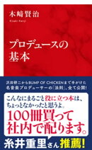 プロデュースの基本（インターナショナル新書）