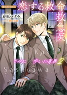 恋する救命救急医　きみと歩いた青春2【電子オリジナル】 【電子書籍】[ 春原いずみ ]