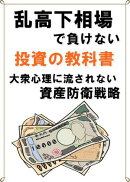 乱高下相場で負けない　株投資の教科書　大衆心理に流されない資産防衛戦略