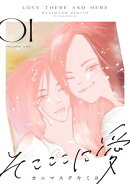 そこここに愛（１）【電子単行本特典付】
