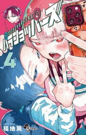 パラショッパーズ（4）【電子書籍】[ 福地翼 ]