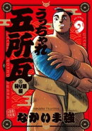 うっちゃれ五所瓦 粘り腰編（９）