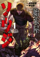 始末屋ソウジ（１）