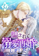 騙されて溺愛再婚しました！ 第37話