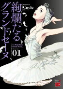【期間限定 無料お試し版 閲覧期限2026年7月21日】絢爛たるグランドセーヌ 1