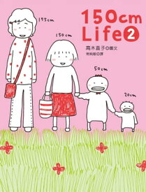 150cm Life 2 150cmライフ 2【電子書籍】[ 高木直子 ]