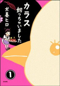 カラス飼っちゃいました（分冊版） 【第1話】【電子書籍】[ 犬養ヒロ ]