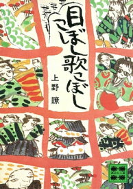 目こぼし歌こぼし 【電子書籍】[ 上野瞭 ]