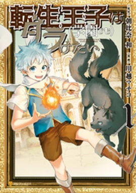 転生王子は（学園でも）ダラけたい１ 