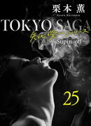 東京サーガ<矢代俊一シリーズ>外伝25 レイジー・アフタヌーン(2)