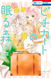 ピチカートの眠る森【電子限定おまけ付き】 5【電子書籍】[ 幸村アルト ]
