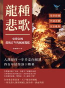 龍種悲歌，東漢帝國最後百年的風雨飄搖：皇帝昏庸✖外戚弄權✖宦官亂舞，大漢如何一步步走向崩潰，四百年枯榮落下帷幕