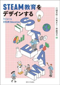 STEAM教育をデザインする 【電子書籍】[ 川越至桜 ]