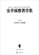 安井琢磨著作集ＩＩ：経済静学の諸問題