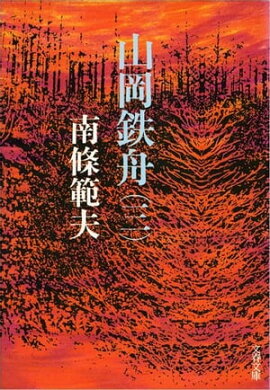 山岡鉄舟（三）　 