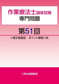 作業療法士国家試験専門問題第51回電子版限定ポイント解説つき【電子書籍】[ 久美出版編集部 ]