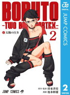 BORUTO-ボルト-　-TWO BLUE VORTEX- 2【電子書籍】[ 岸本斉史 ]
