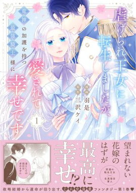 虐げられ王女に転生しましたが、竜神の加護を持つ最強騎士様に愛されて幸せです（コミック）【電子版特典付】１ 