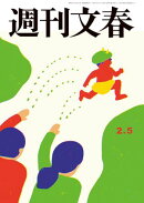 週刊文春 2026年2月5日号