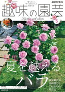 ＮＨＫ 趣味の園芸 2026年5月号［雑誌］