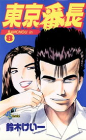 東京番長（8）【電子書籍】[ 鈴木けい一 ]