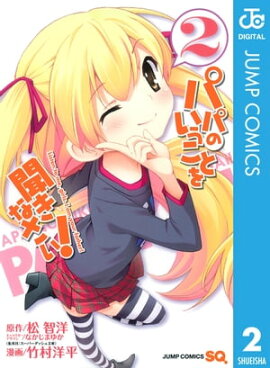 パパのいうことを聞きなさい！ 2 