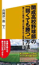 開成高校野球部の「弱くても勝つ」方法 限られた条件で最大の効果を出す非常識な考え方【電子書籍】[ 山岡 淳一郎 ]