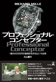 RICHARD MILLE　プロフェッショナル・コンセプター　1億4000万円の腕時計を作るという必然 【電子書籍】[ 川上康介 ]