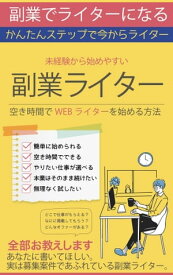 副業でライターになる【未経験から始めやすい副業ライター】 空き時間でWEBライターを始める方法【電子書籍】[ 岡本 祥太朗 ]