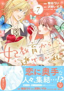 妃教育から逃げたい私（コミック）７