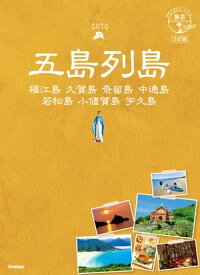 01 地球の歩き方JAPAN 五島列島 3訂版【電子書籍】